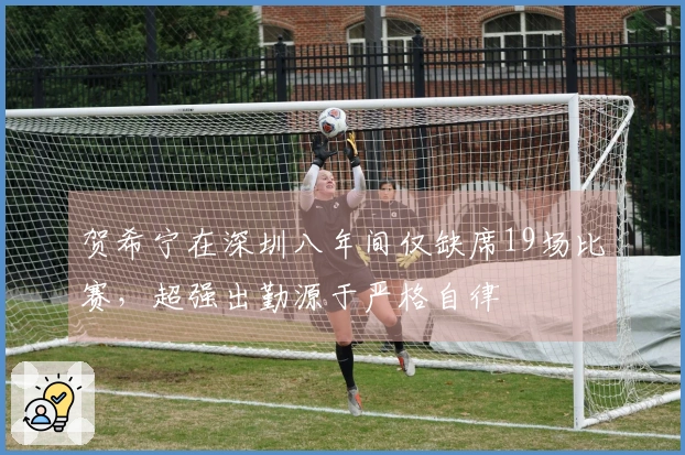 贺希宁在深圳八年间仅缺席19场比赛，超强出勤源于严格自律