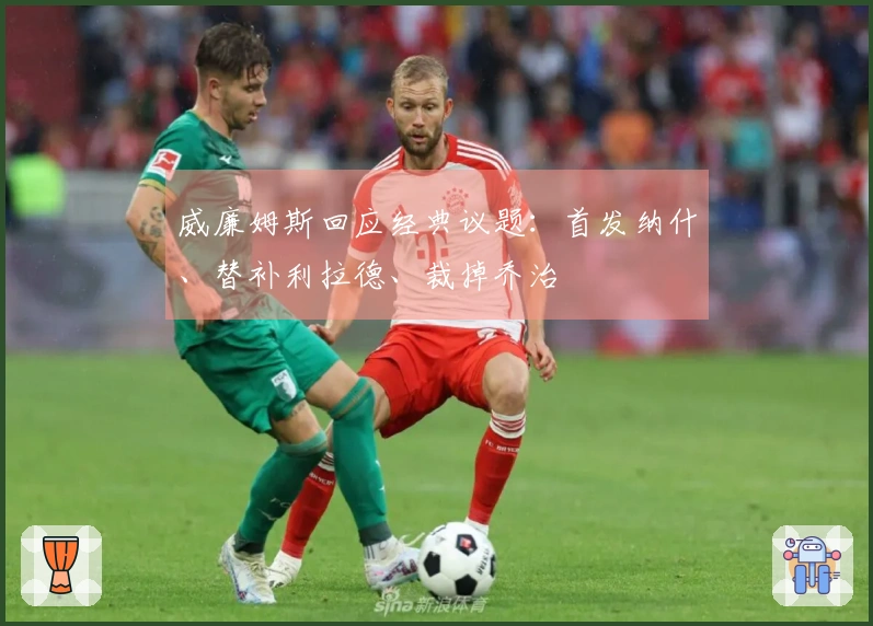 威廉姆斯回应经典议题：首发纳什、替补利拉德、裁掉乔治