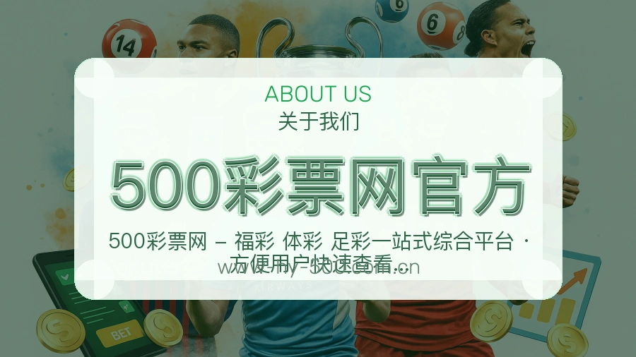 500彩票网官方APP网页多端服务展示