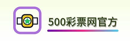 500彩票网官方 Logo